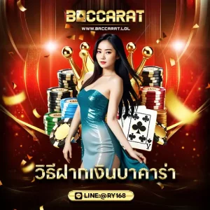 วิธีฝากเงินบาคาร่า