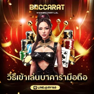 วิธีเข้าเล่นบาคาร่ามือถือ