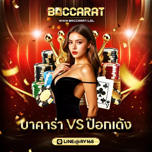 บาคาร่ากับป๊อกเด้ง
