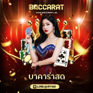 บาคาร่าสด