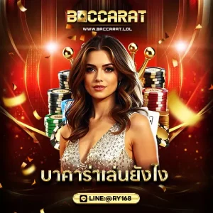 บาคาร่าเล่นยังไง
