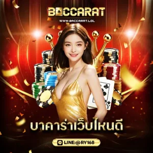 บาคาร่าเว็บไหนดี