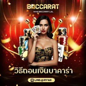 วิธีถอนเงินบาคาร่า