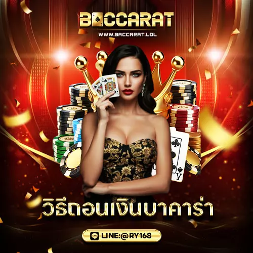 วิธีถอนเงินบาคาร่า