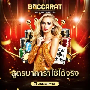 สูตรบาคาร่า