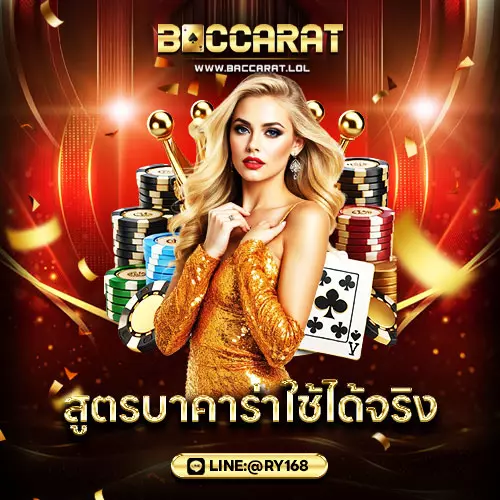 สูตรบาคาร่า