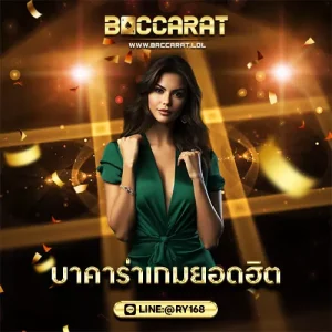 บาคาร่าเกมยอดฮิต