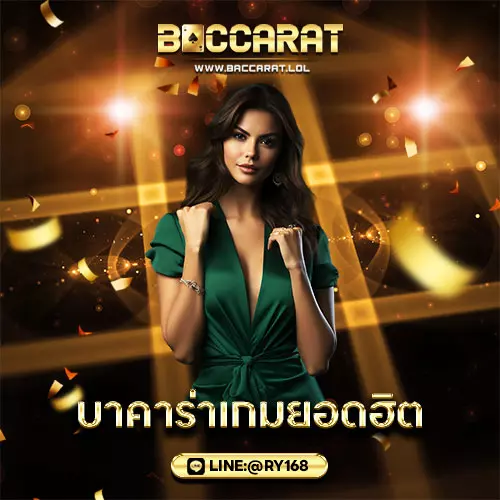 บาคาร่าเกมยอดฮิต