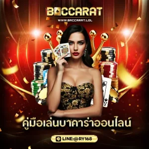 คู่มือเล่นบาคาร่าออนไลน์