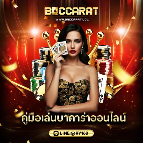 คู่มือเล่นบาคาร่าออนไลน์
