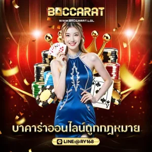 บาคาร่าออนไลน์ถูกกฎหมาย