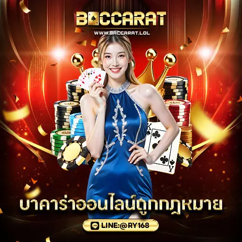 บาคาร่าออนไลน์ถูกกฎหมาย