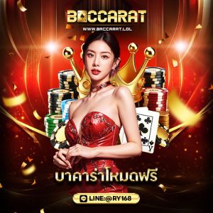 บาคาร่าโหมดฟรี