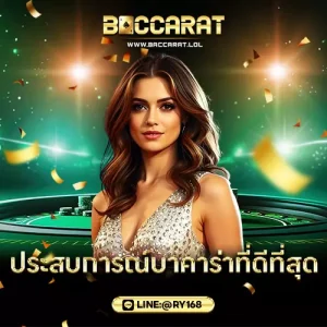 ประสบการณ์บาคาร่าที่ดีที่สุด