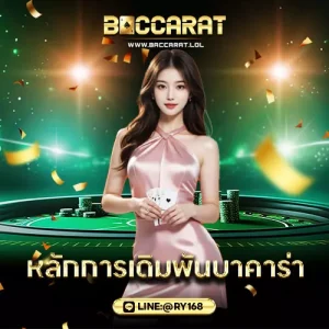 หลักการเดิมพันบาคาร่า